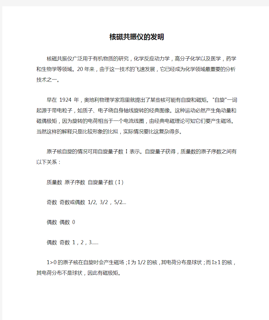 核磁共振仪的发明