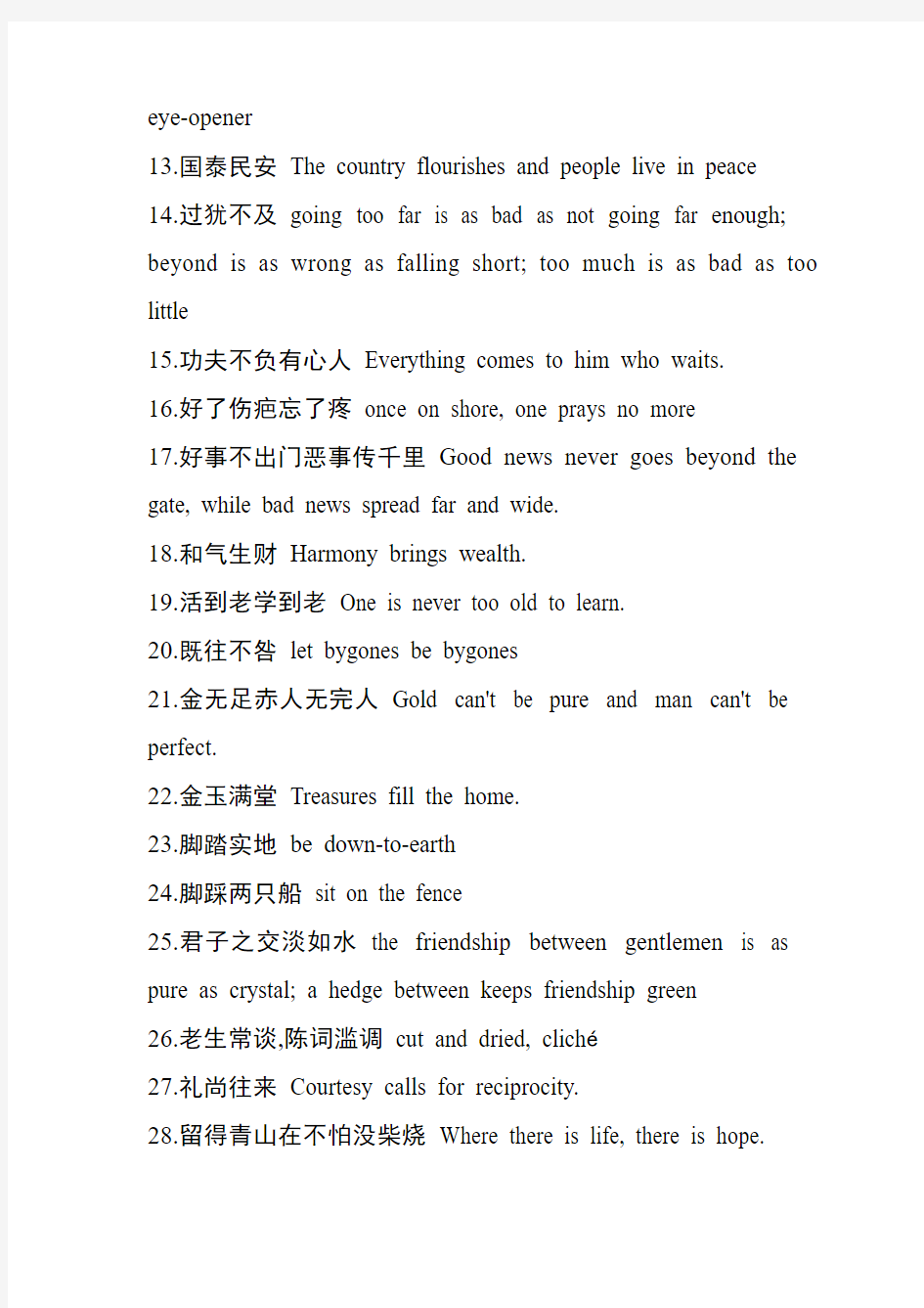 [写作小锦囊]英语中常用的123个中国成语
