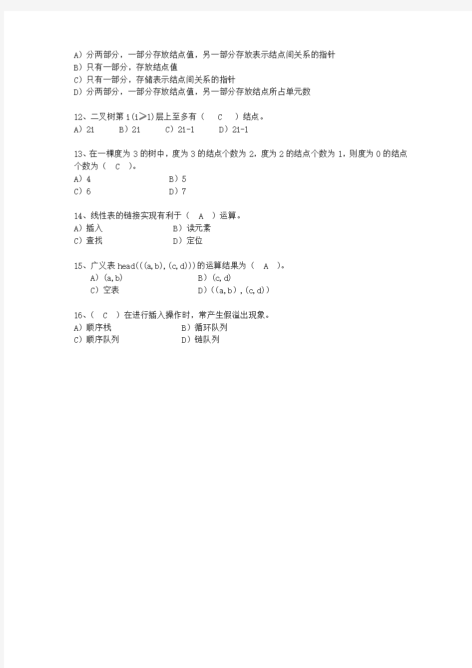2012湖南省C与数据结构链表考试题库