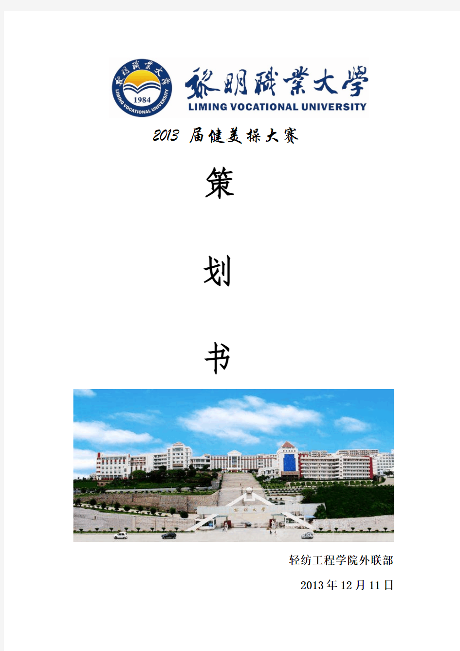 黎明大学2013健美操策划书