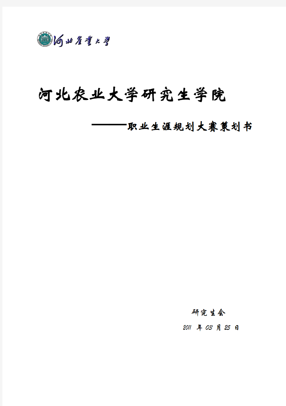 职业生涯规划大赛策划书——宣传部