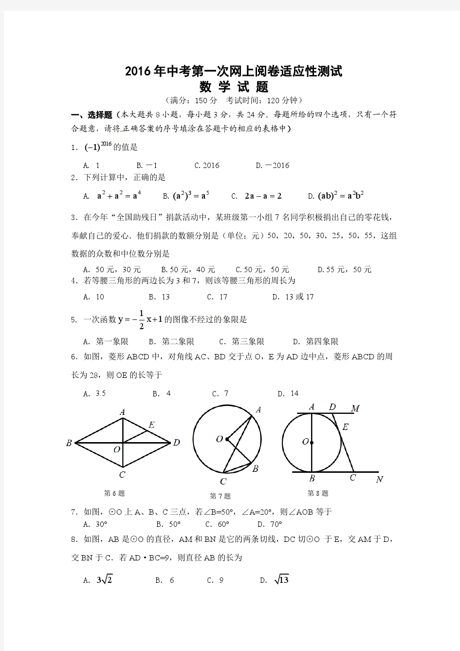 扬州2016届中考第一次网上阅卷适应性数学试题含答案