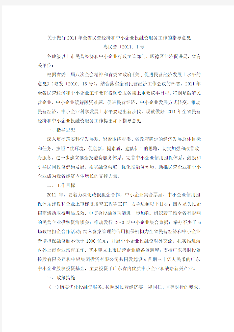 关于做好2011年全省民营经济和中小企业投融资服务工作的指导意见