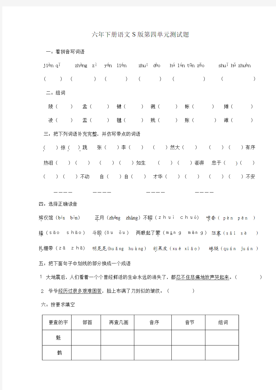 六下语文第四单元测试题