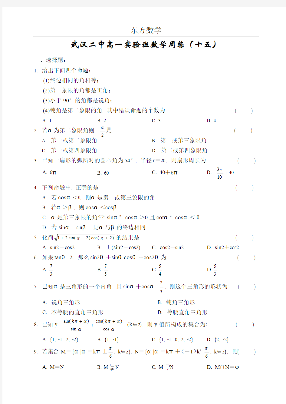 武汉二中高一(上)理科实验班数学周练15