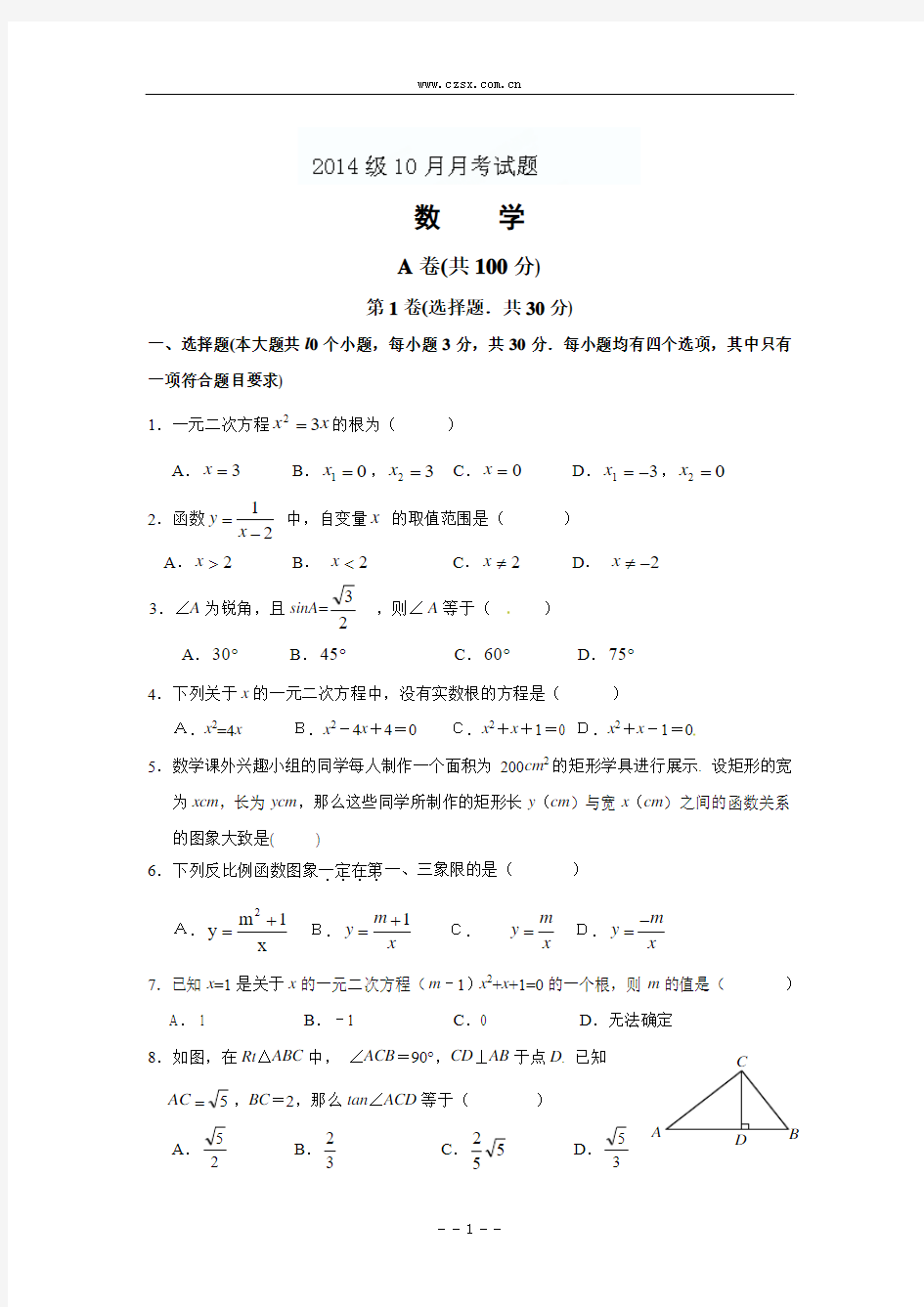 四川省成都市树德实验中学2014届九年级10月月考数学试题