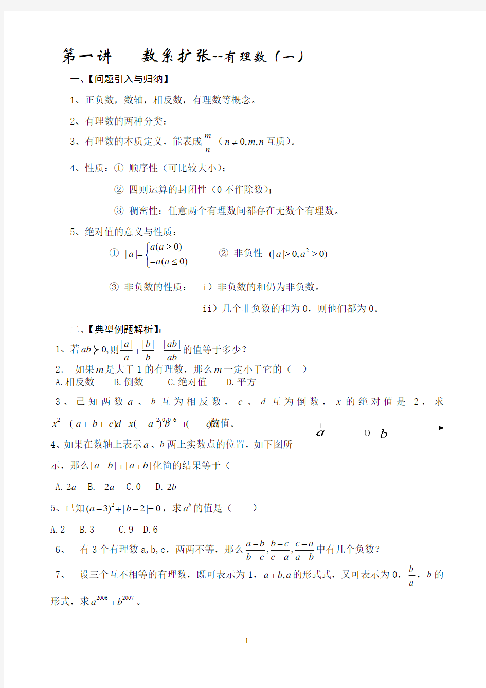 2013初一数学资料培优汇总(精华)