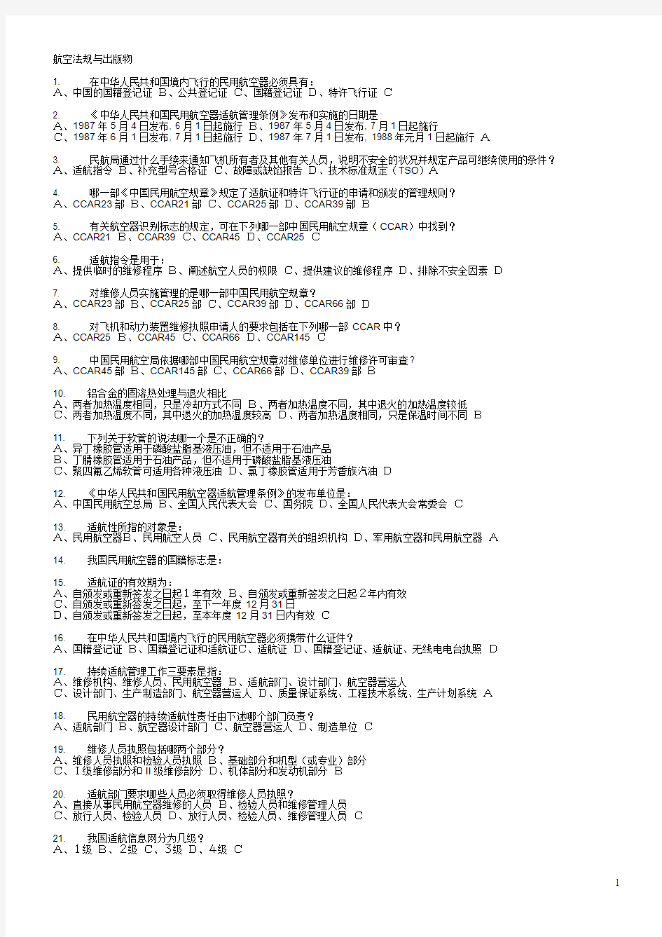 机务维修人员执照新考题