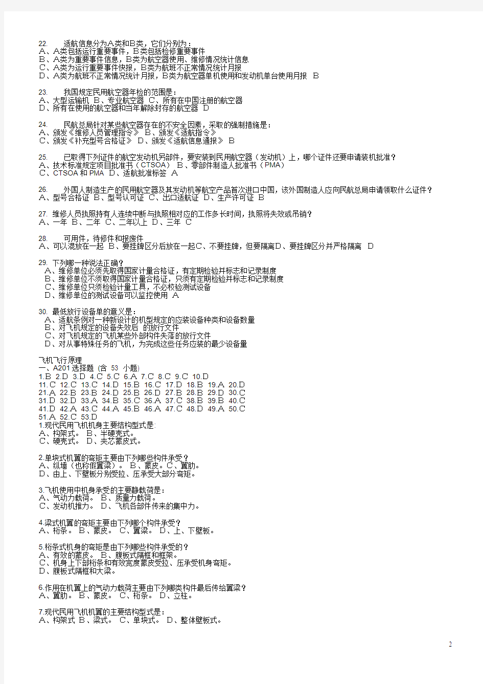 机务维修人员执照新考题