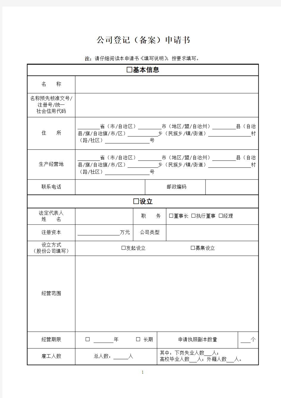 01公司登记(备案)申请书(添加人数)