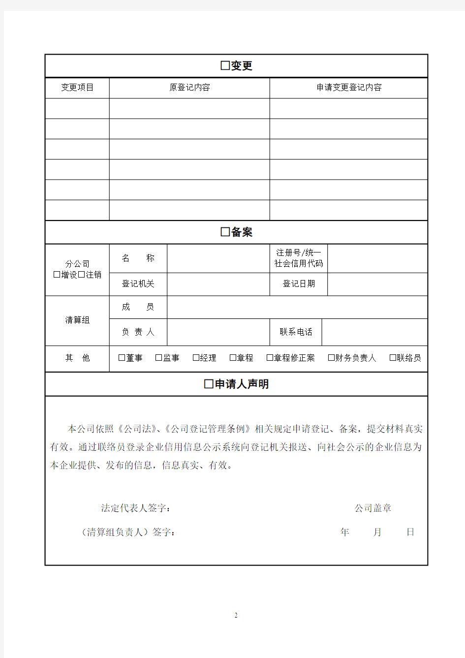 01公司登记(备案)申请书(添加人数)