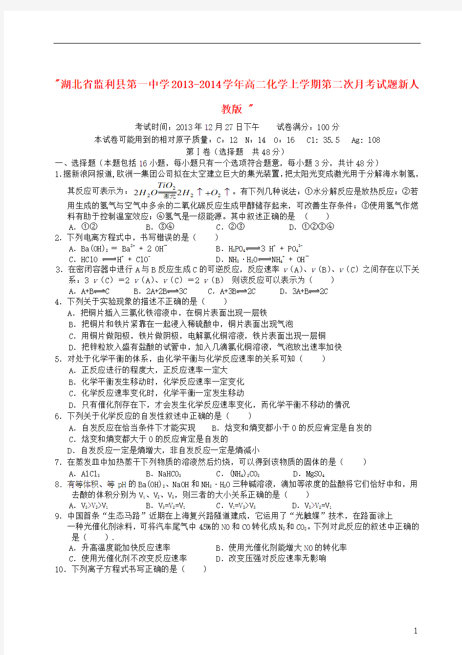 湖北省监利县第一中学2013-2014学年高二化学上学期第二次月考试题新人教版