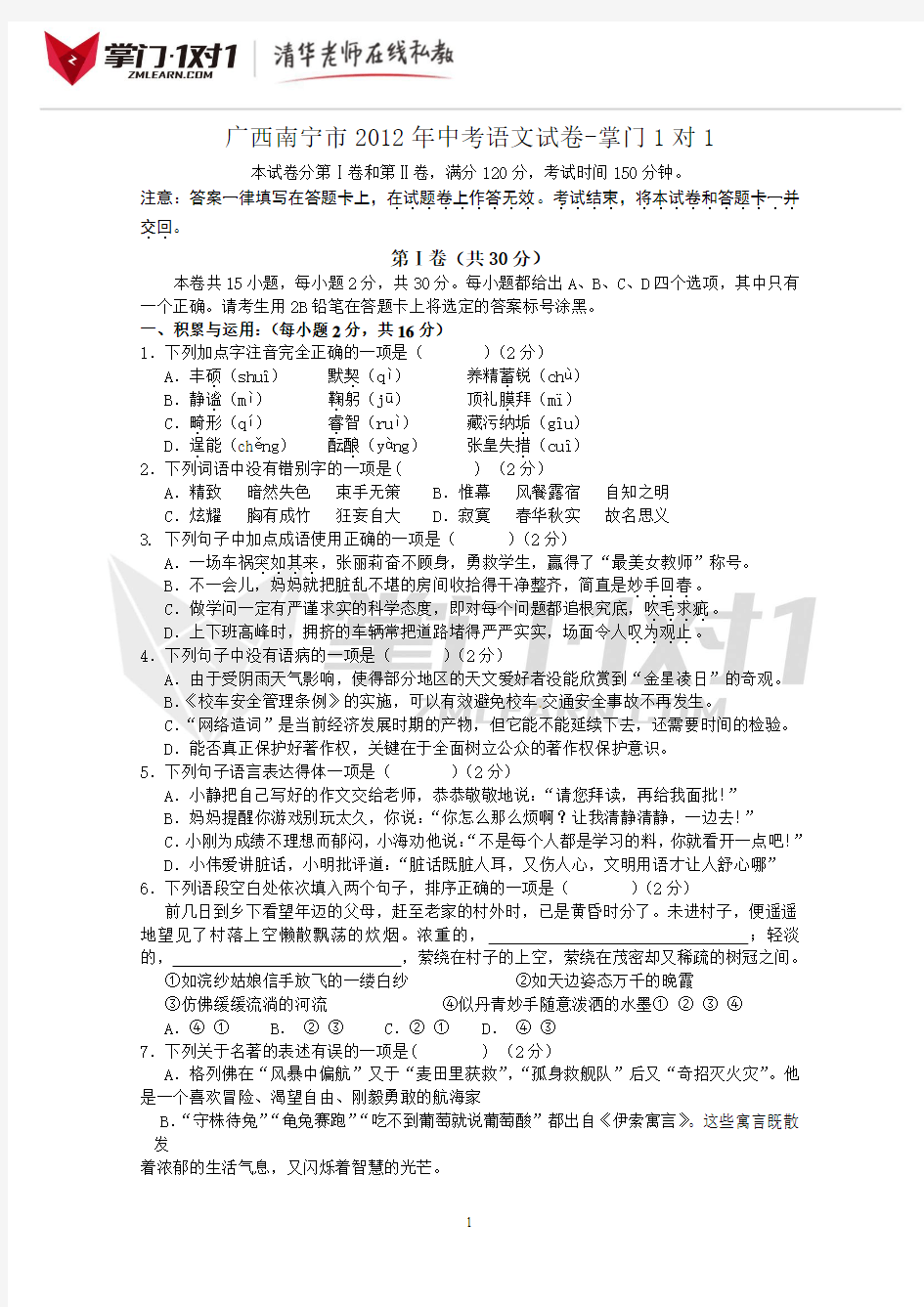 广西南宁市2012年中考语文试题-掌门1对1