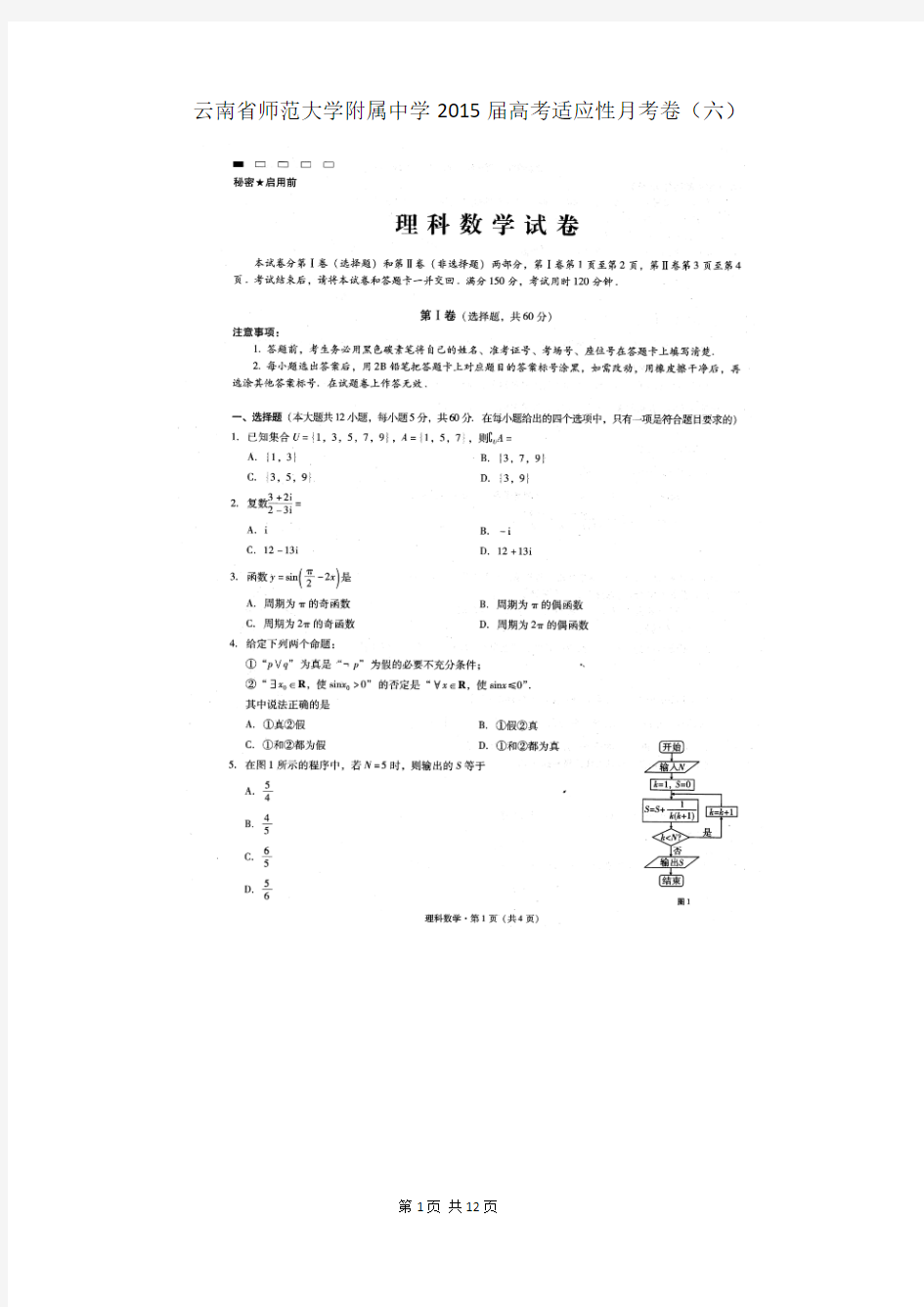 云南省师范大学附属中学2015届高考适应性月考卷(六)数学(理)试题(扫描版)