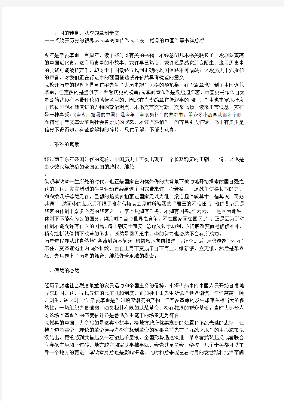 《放开历史的视界》、《李鸿章传》、《辛亥：摇晃的中国》等书读后感