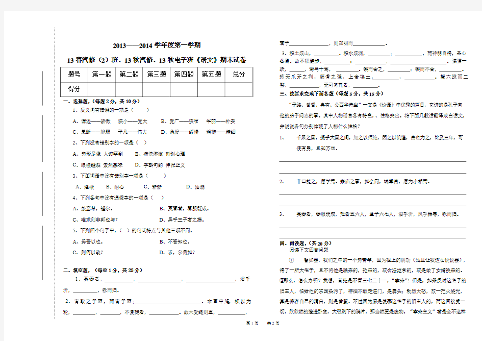 2013——2014学年度第一学期13春汽修(2)班 13秋电子  汽修班《语文》期末试卷