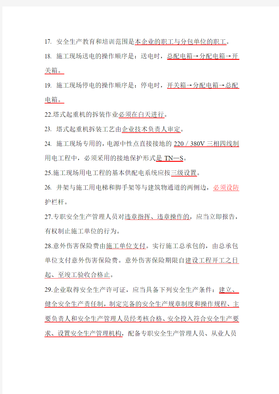 上海市安全员C证考试复习题