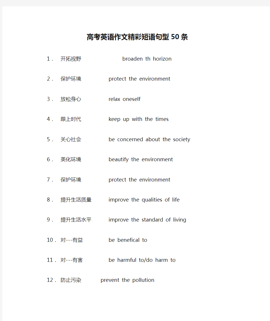 高考英语作文精彩短语句型50条