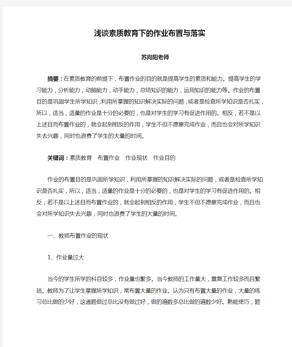 浅谈素质教育下的作业布置与落实