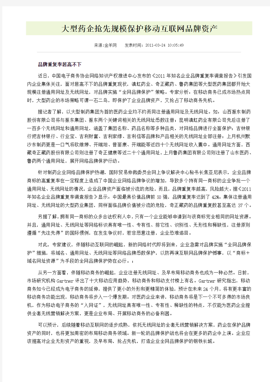 大型药企抢先规模保护移动互联网品牌资产