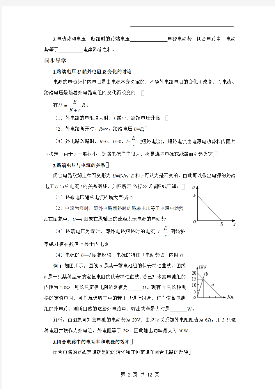 【物理】2.7《闭合电路的欧姆定律》学案导学(新人教版选修3-1)