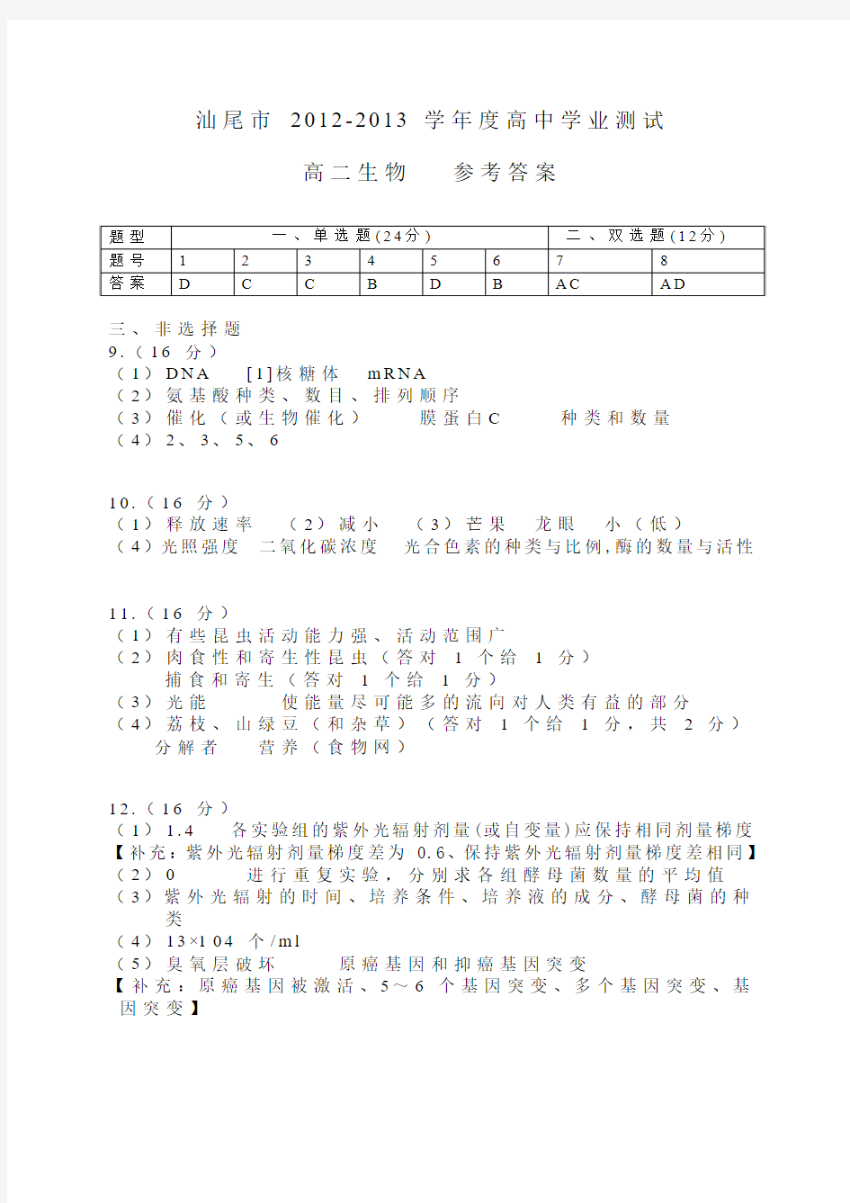 2013高二第二学期汕尾期末考试生物答案