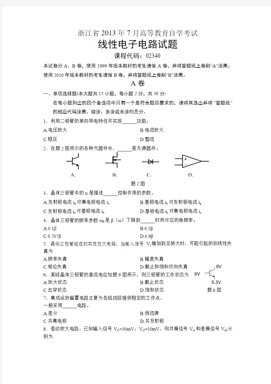 02340线性电子电路 浙江省2013年7月自考 试题