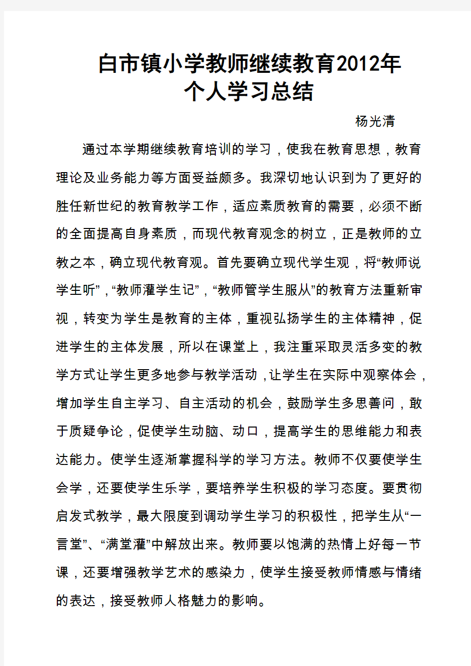 2012年小继教个人学习总结