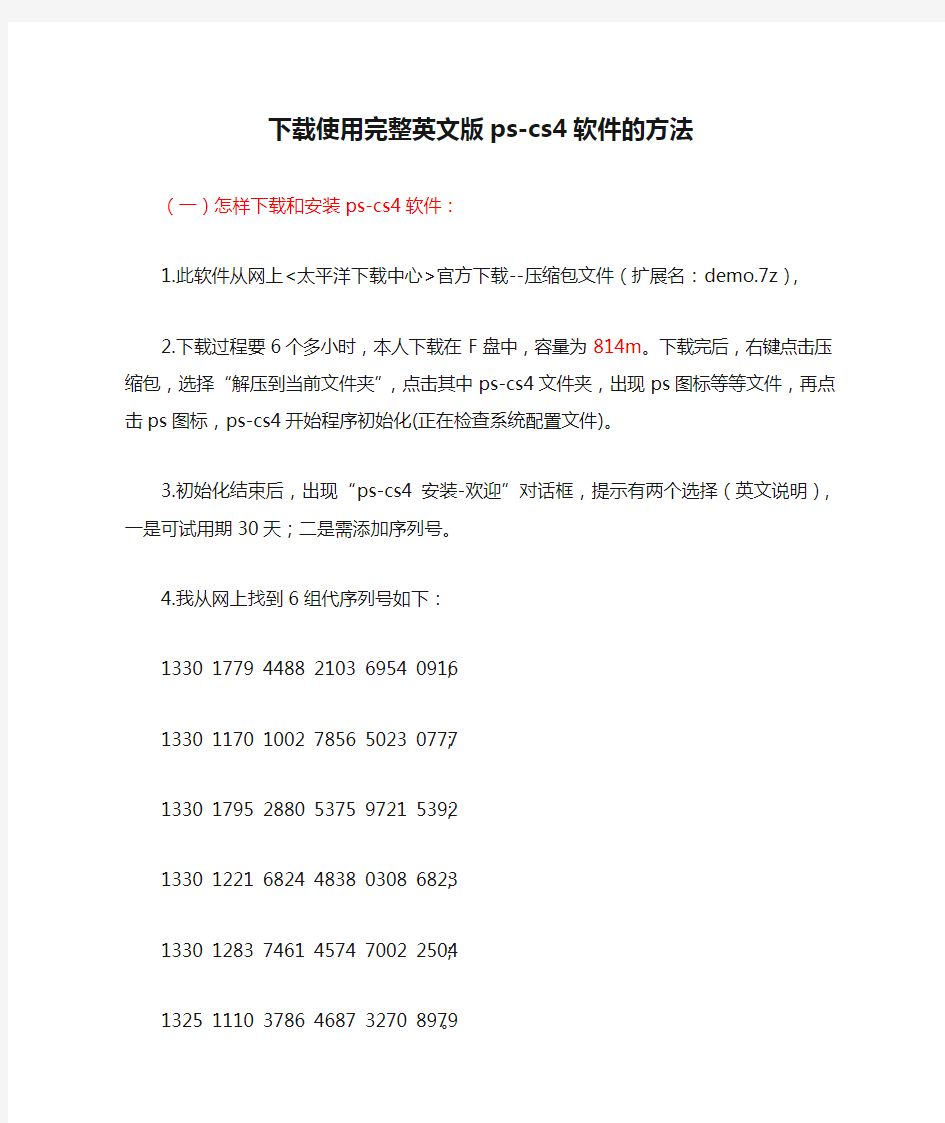 下载使用完整英文版ps-cs4软件的方法