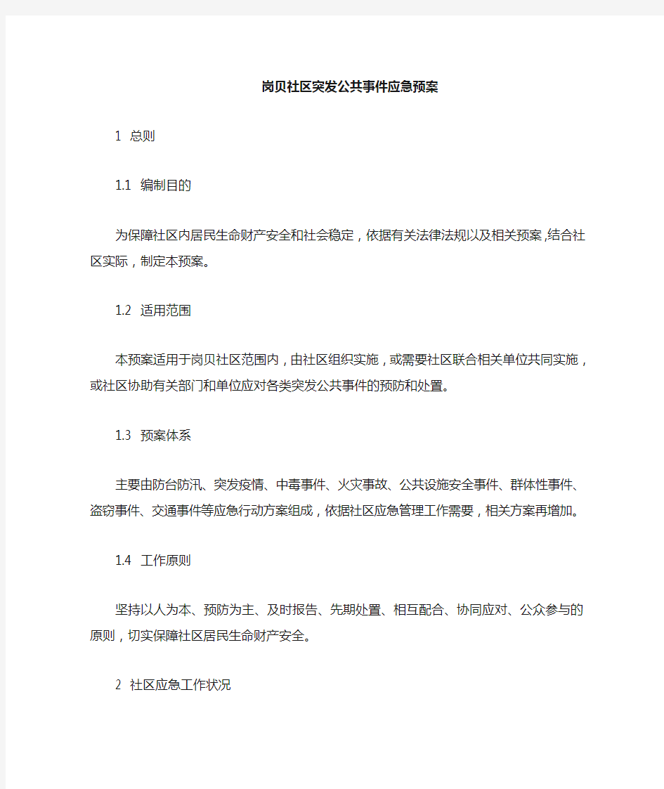 社区突发公共事件应急预案参考