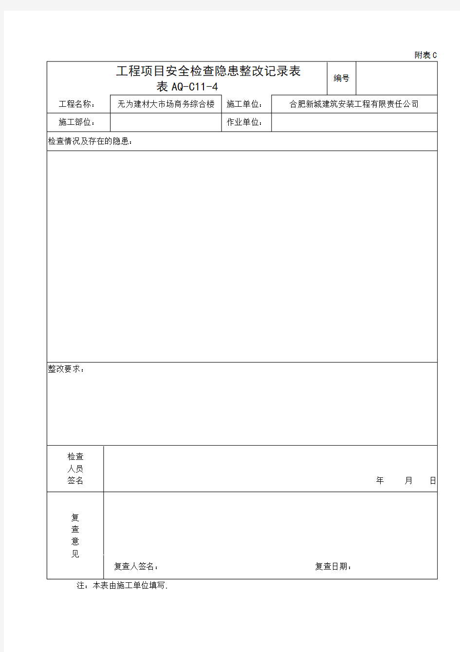 安全日常检查记录表