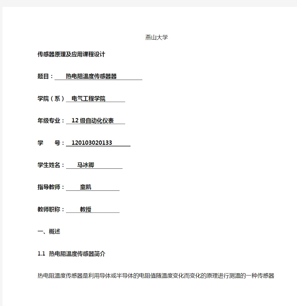 热电阻电路测温计设计