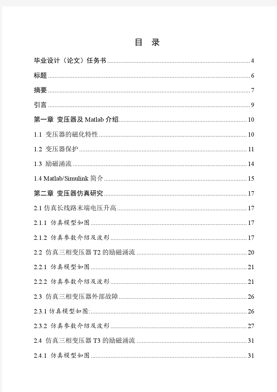 基于MatLab的电力变压器建模和仿真分析(1)