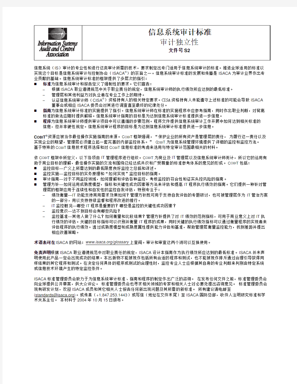 isaca_cisa_信息系统审计标准_审计独立性_s2