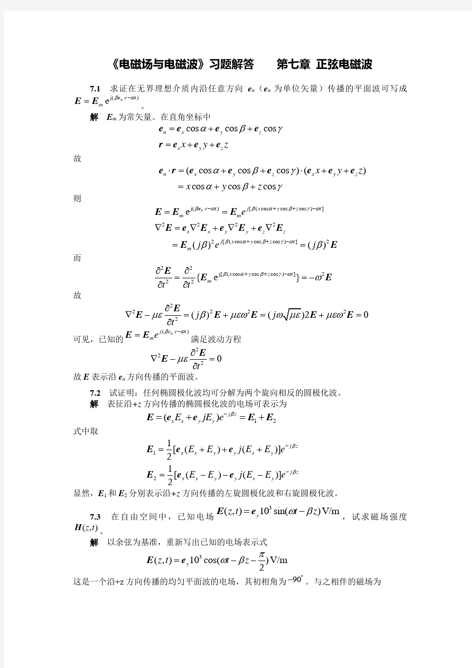 《电磁场与电磁波》第4版(谢处方 编)课后习题答案 高等教育出版社七章习题解答
