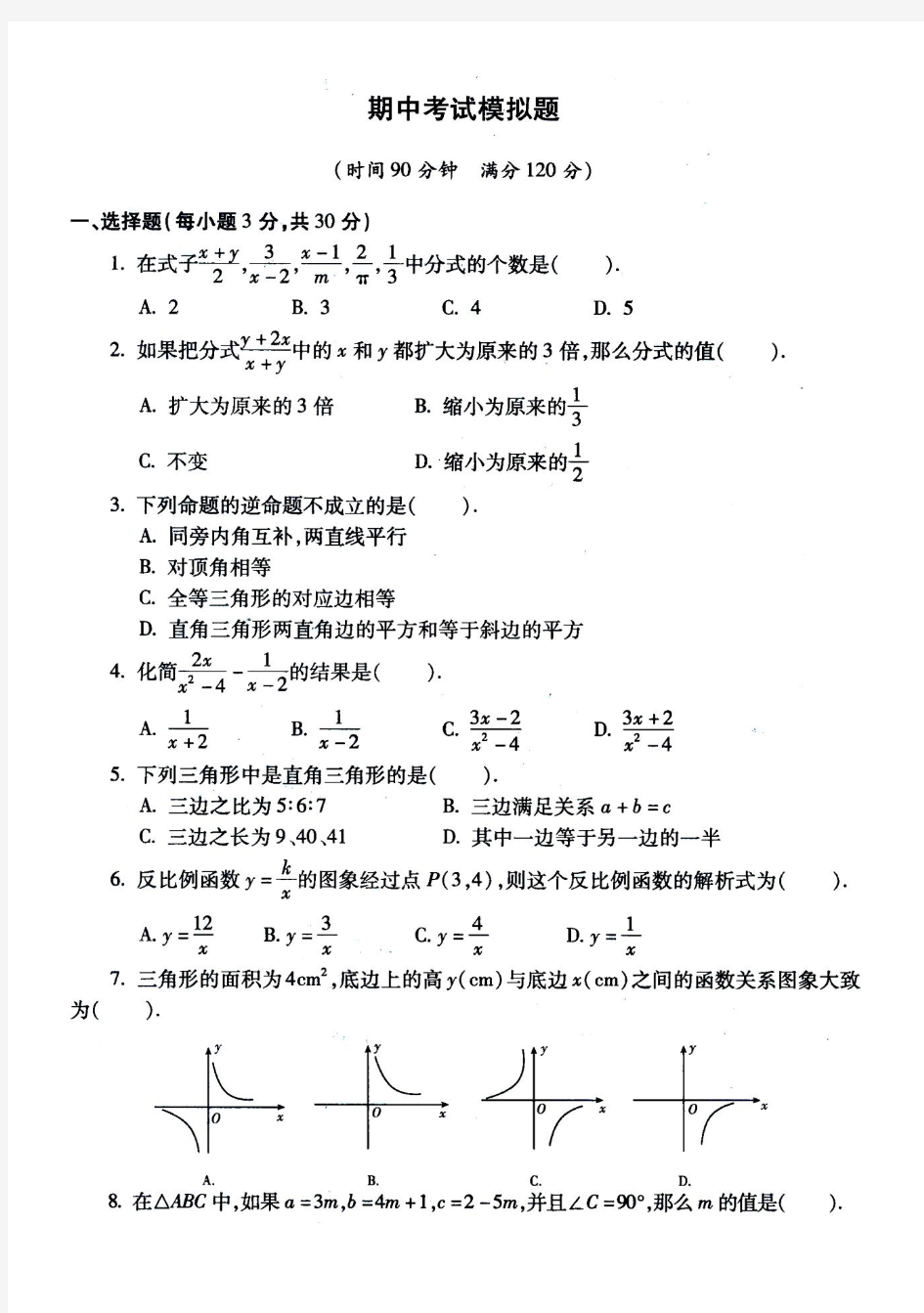 (新人教版)八年级下学期期中数学试题