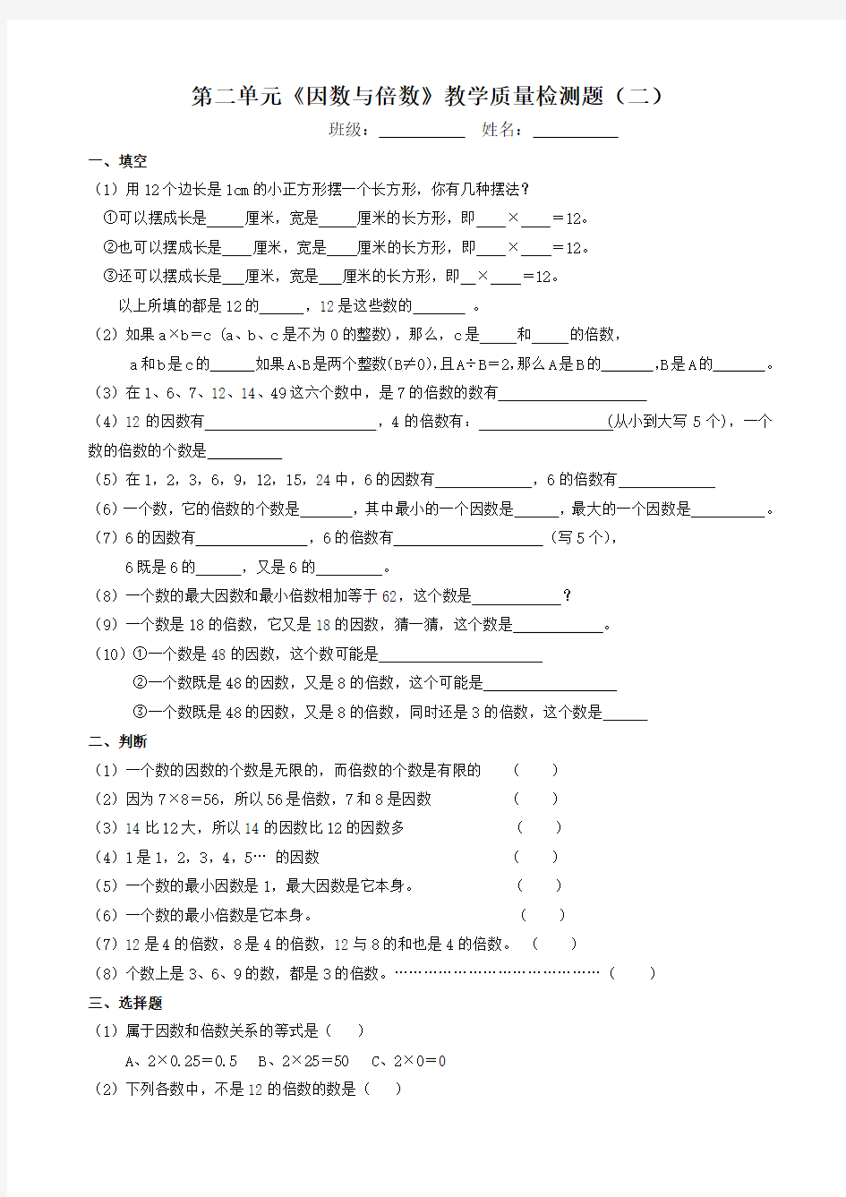 《因数与倍数》教学质量检测题(二)