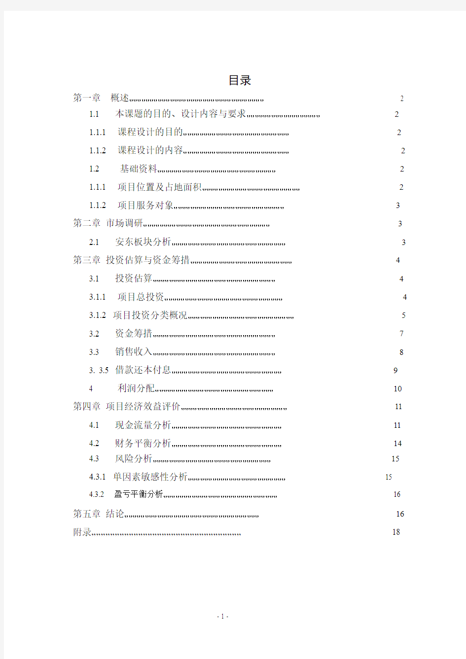 工程经济课程设计-项目评估