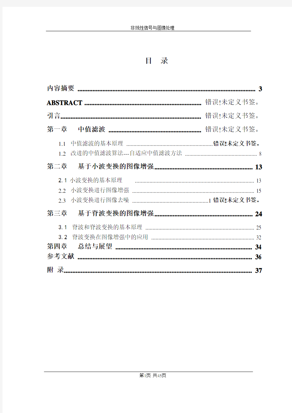 非线性信号与图像处理大作业