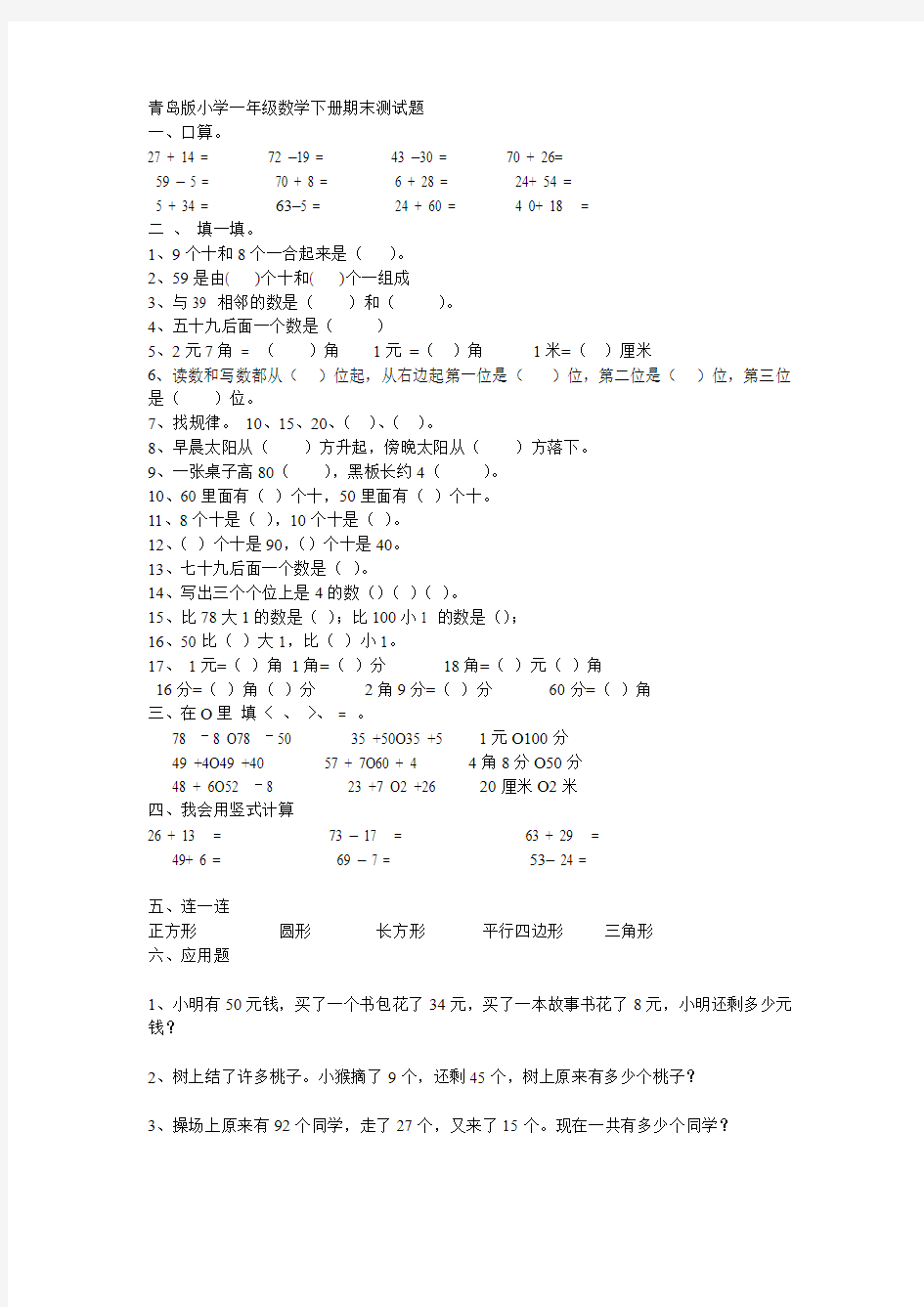 青岛版小学一年级数学下册期末测试题