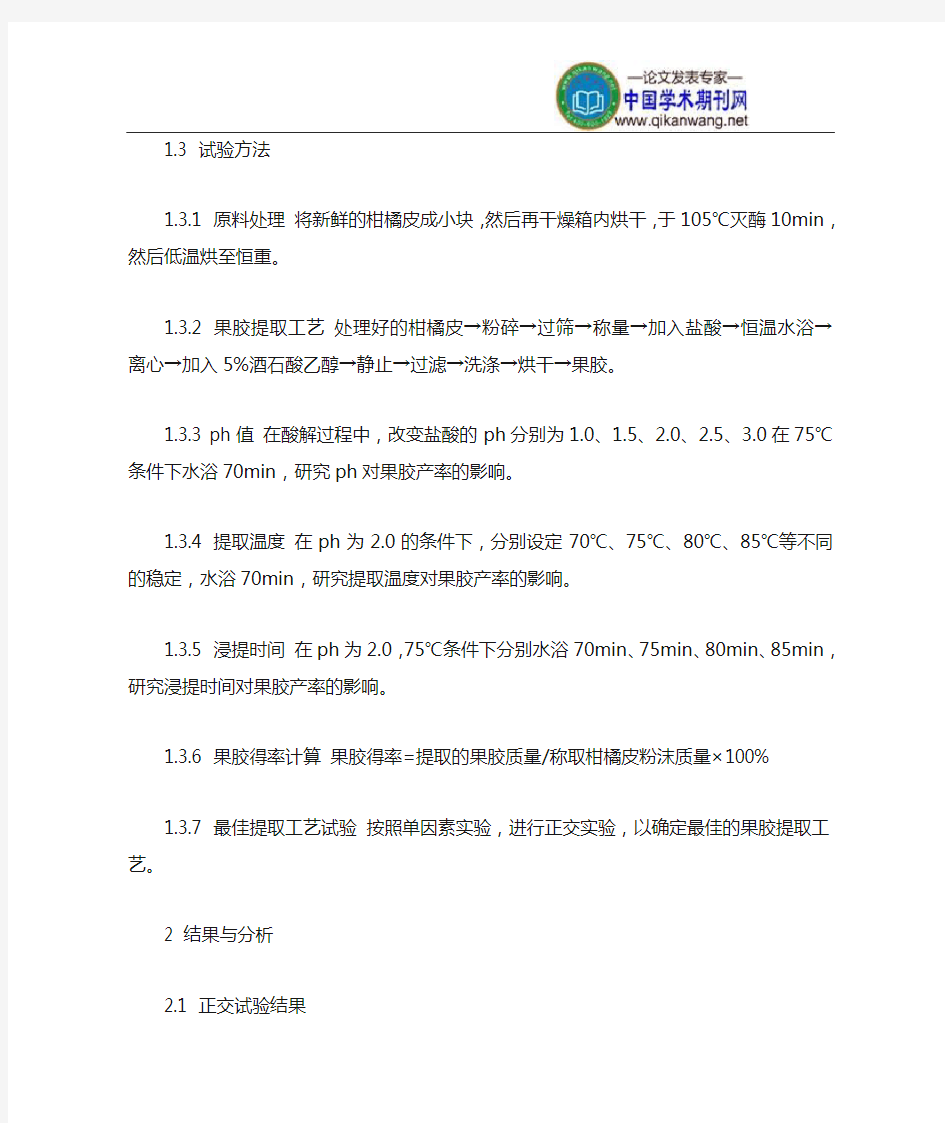 柑橘皮中果胶提取最佳工艺研究