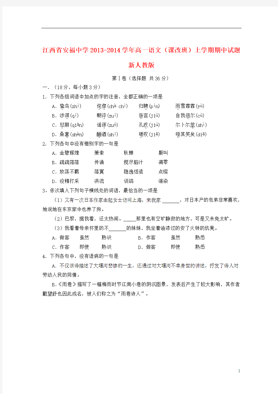 江西省安福中学2013-2014学年高一语文(课改班)上学期期中试题新人教版