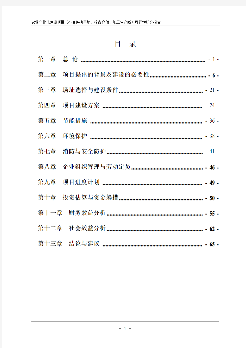 齐河县农业产业化建设项目(小麦种植基地、粮食仓储、加工生产线)可行性研究报告