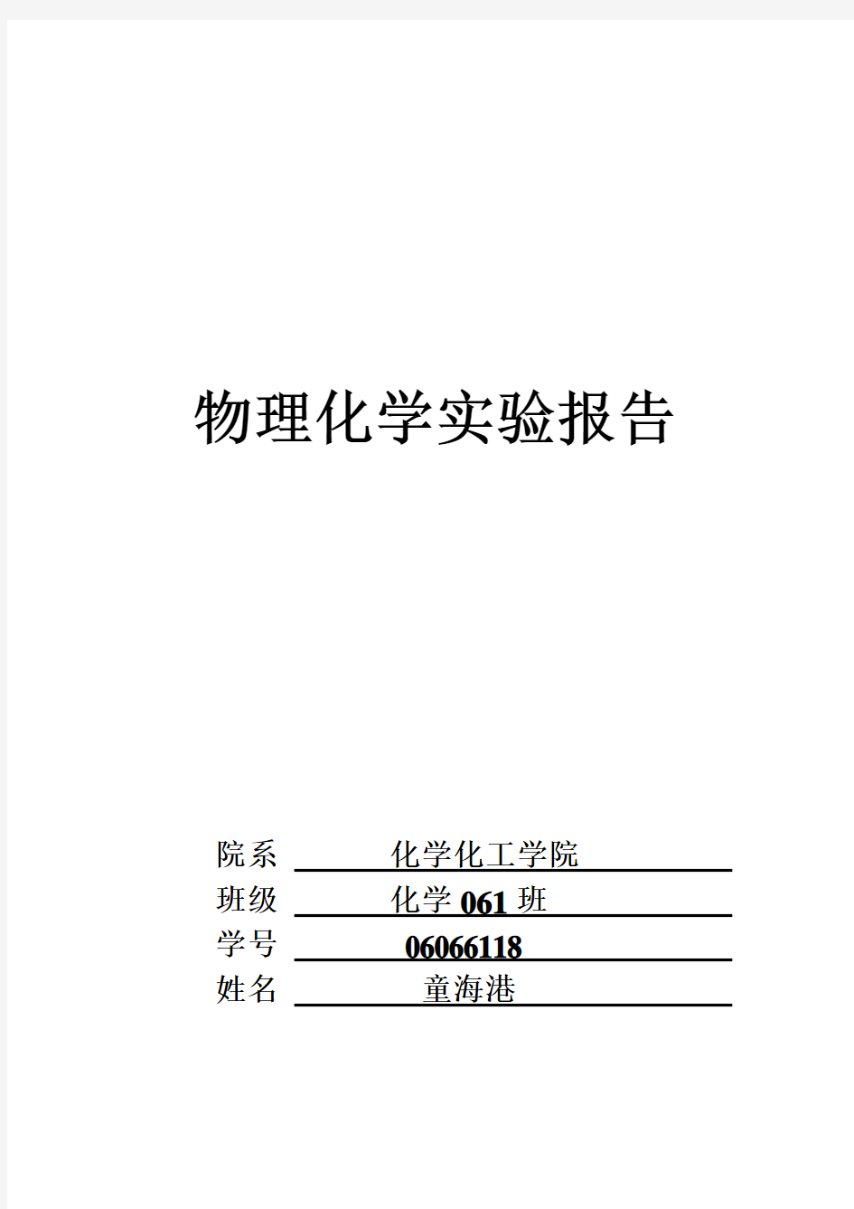 06066118童海港《络合物磁化率的测定》