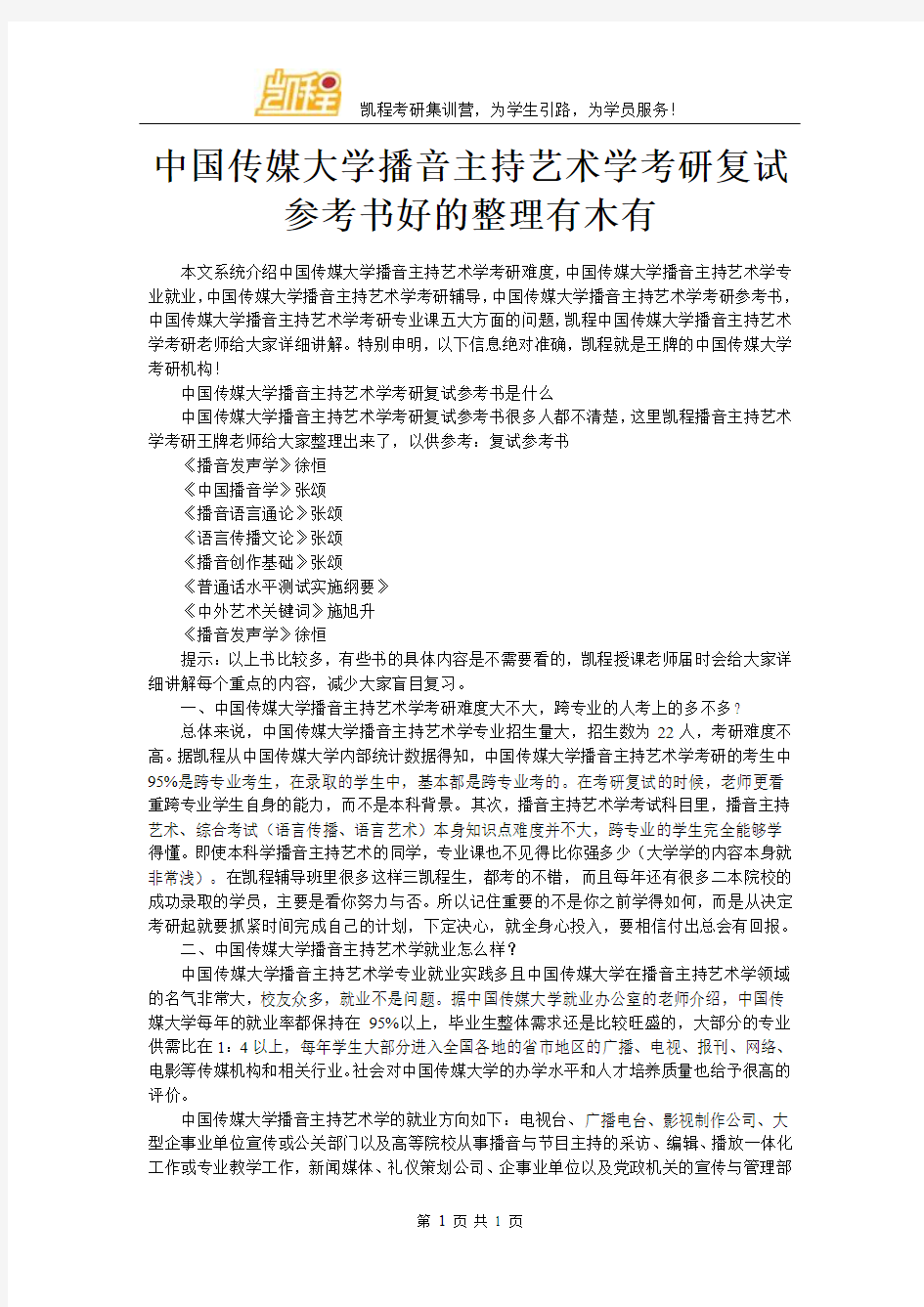 中国传媒大学播音主持艺术学考研复试参考书好的整理有木有