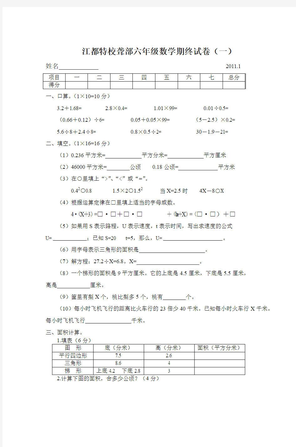 江都特校聋部六年级数学期终试卷(一)
