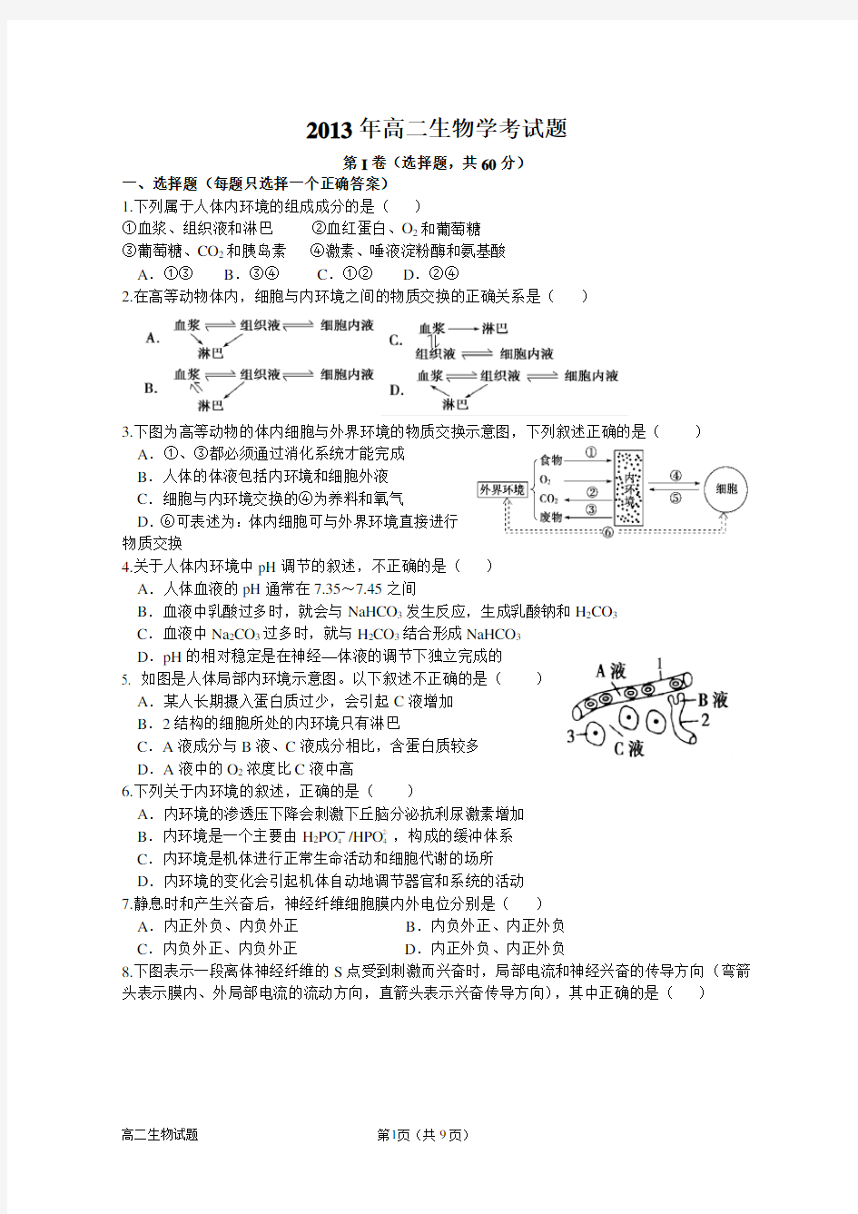 人教版高中生物必修三期末学考试题(很好)