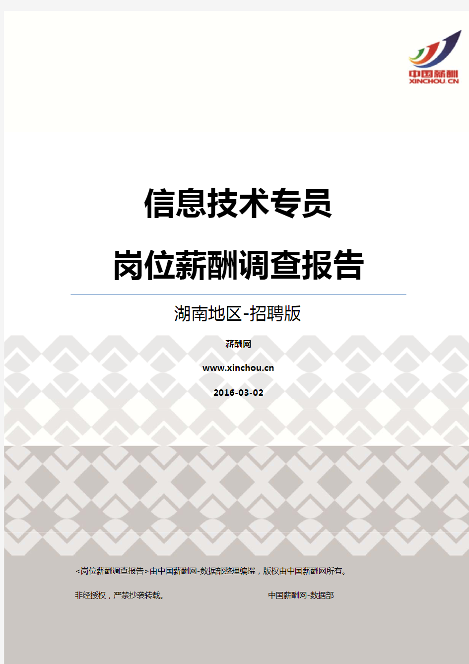 2016湖南地区信息技术专员职位薪酬报告-招聘版