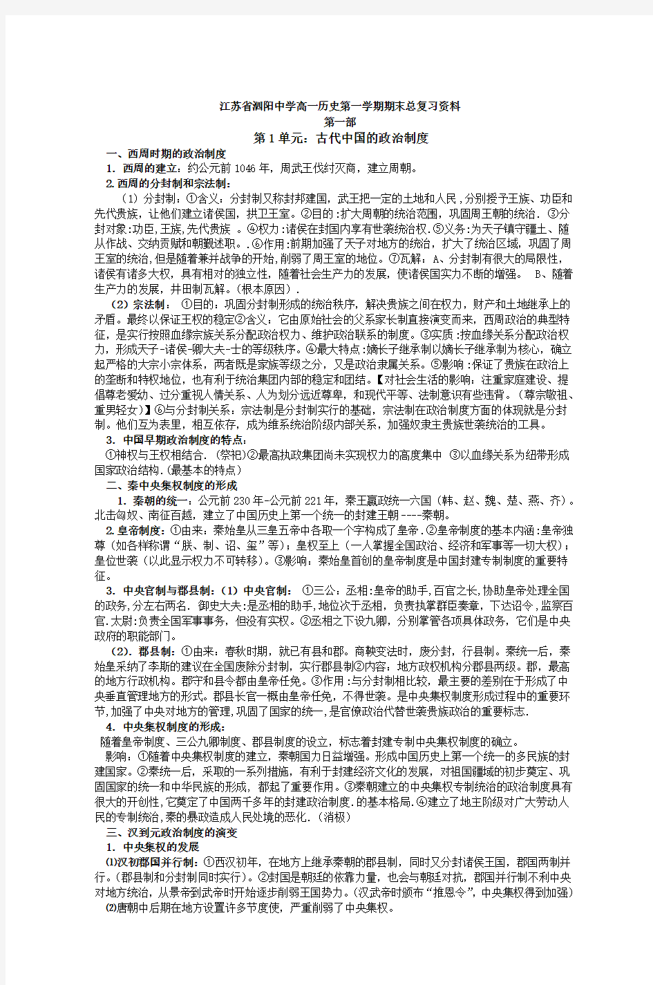 江苏省泗阳中学高一历史第一学期期末总复习