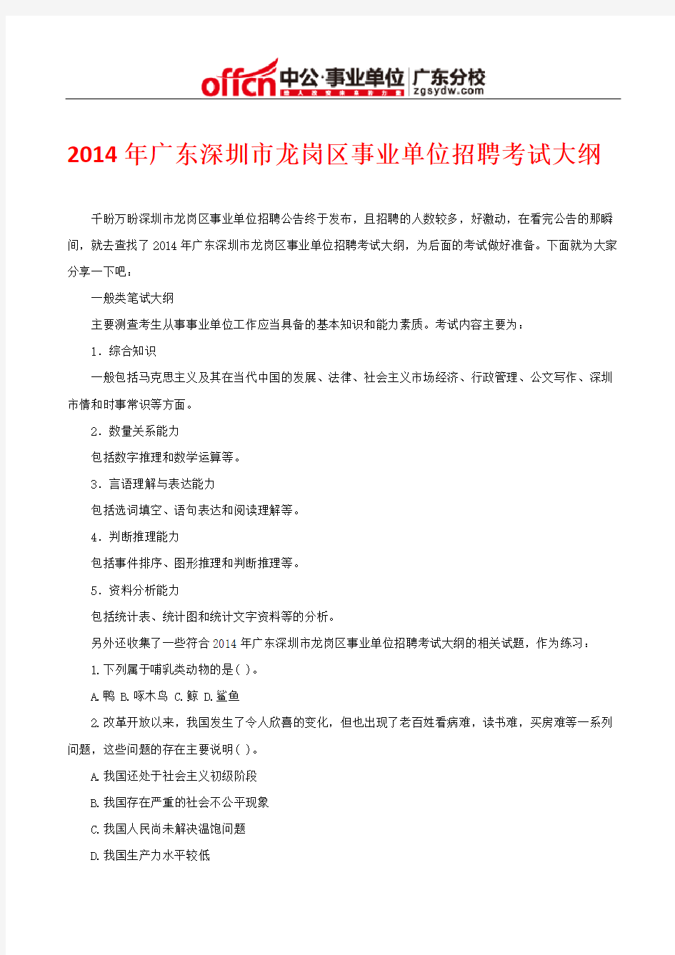 2014年广东深圳市龙岗区事业单位招聘考试大纲